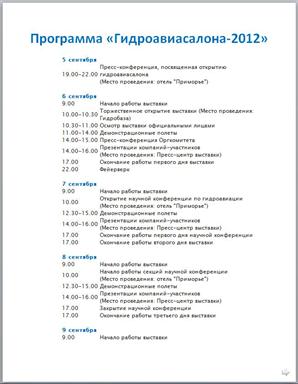 Программа "Гидроавиасалона-2012"